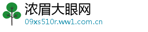 浓眉大眼网